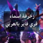 زخرفة فري فاير بالعربي