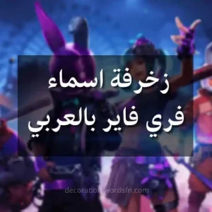 زخرفة اسماء فري فاير بالعربي