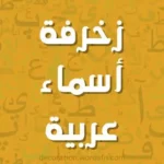 زخرفة أسماء عربية
