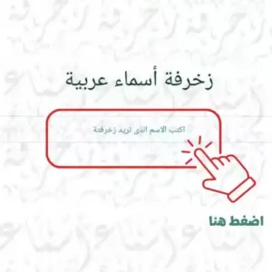 طريقة زخرفة اسماء عربية