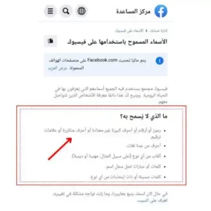 الاسماء المسموح استخدامها على فيسبوك