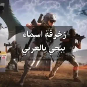 زخرفة اسماء ببجي بالعربي