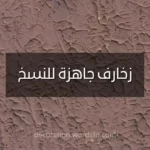 زخارف جاهزة للنسخ