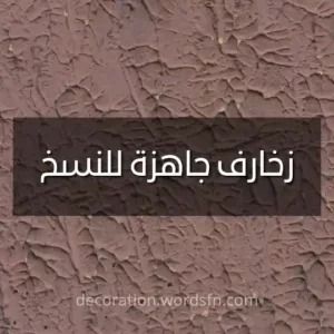 زخارف جاهزة للنسخ