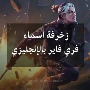 زخرفة اسماء فري فاير بالإنجليزي