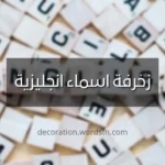 زخرفة اسماء انجليزية
