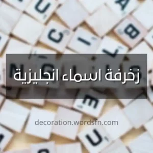 زخرفة اسماء انجليزية