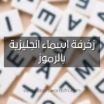 زخرفة انجليزية بالرموز