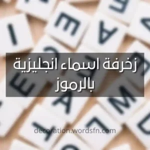 زخرفة اسماء انجليزية بالرموز