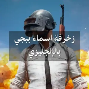 زخرفة اسماء ببجي بالانجليزي