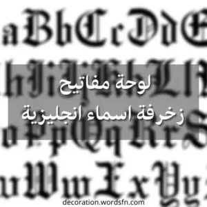 لوحة مفاتيح زخرفة اسماء انجليزية