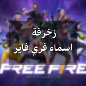 زخرفة اسماء فري فاير