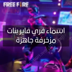 اسماء فري فاير بنات مزخرفة جاهزة