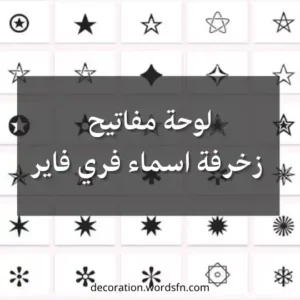 لوحة مفاتيح زخرفة اسماء فري فاير