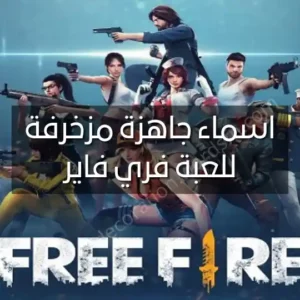 اسماء جاهزة مزخرفة للعبة فري فاير