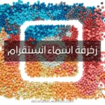 زخرفة اسماء انستقرام