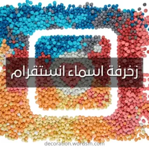 زخرفة اسماء انستقرام