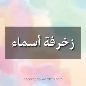 زخرفة اسماء