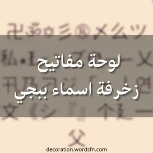 لوحة مفاتيح زخرفة اسماء ببجي