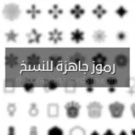 رموز جاهزة للنسخ