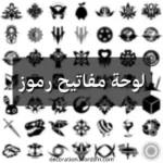 لوحة مفاتيح رموز