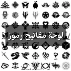 لوحة مفاتيح رموز