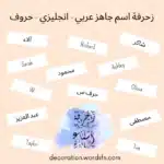 اسم جاهز مزخرف